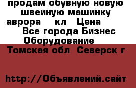 продам обувную новую швеиную машинку аврора962 кл › Цена ­ 25 000 - Все города Бизнес » Оборудование   . Томская обл.,Северск г.